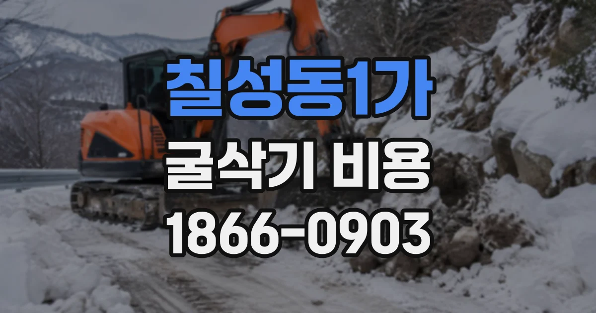 칠성동1가 굴삭기비용
