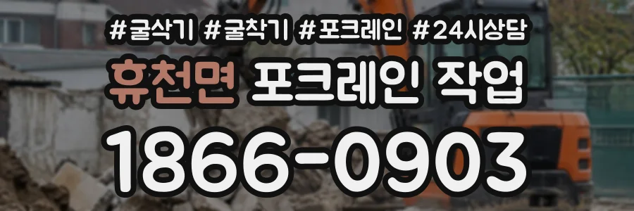 휴천면 포크레인작업 상담 전화 1866-0903