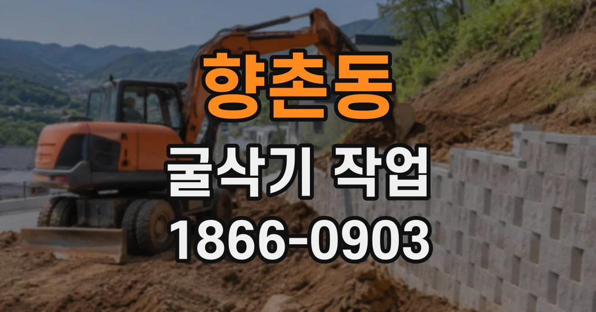 향촌동 굴삭기작업