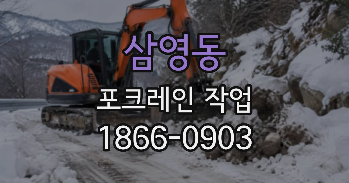 삼영동 포크레인작업
