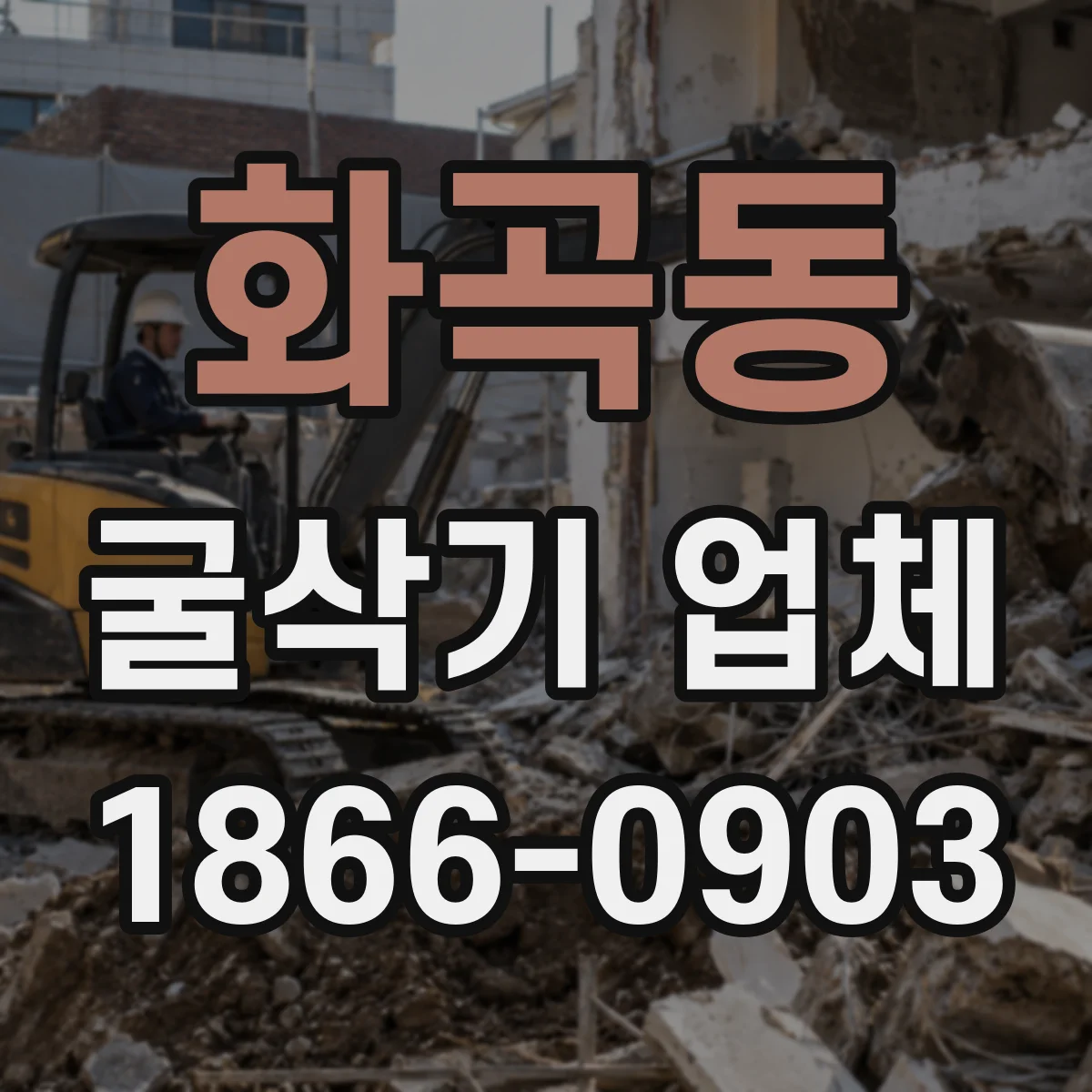 화곡동 굴삭기 업체