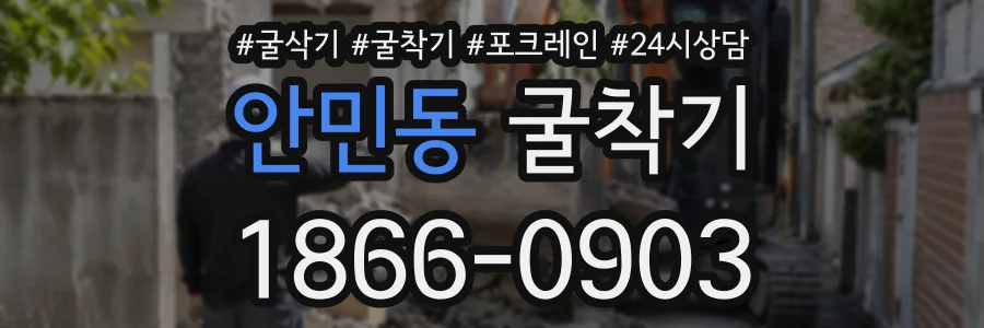 안민동 굴착기 상담 전화 1866-0903