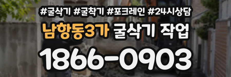 남항동3가 굴삭기작업 상담 전화 1866-0903