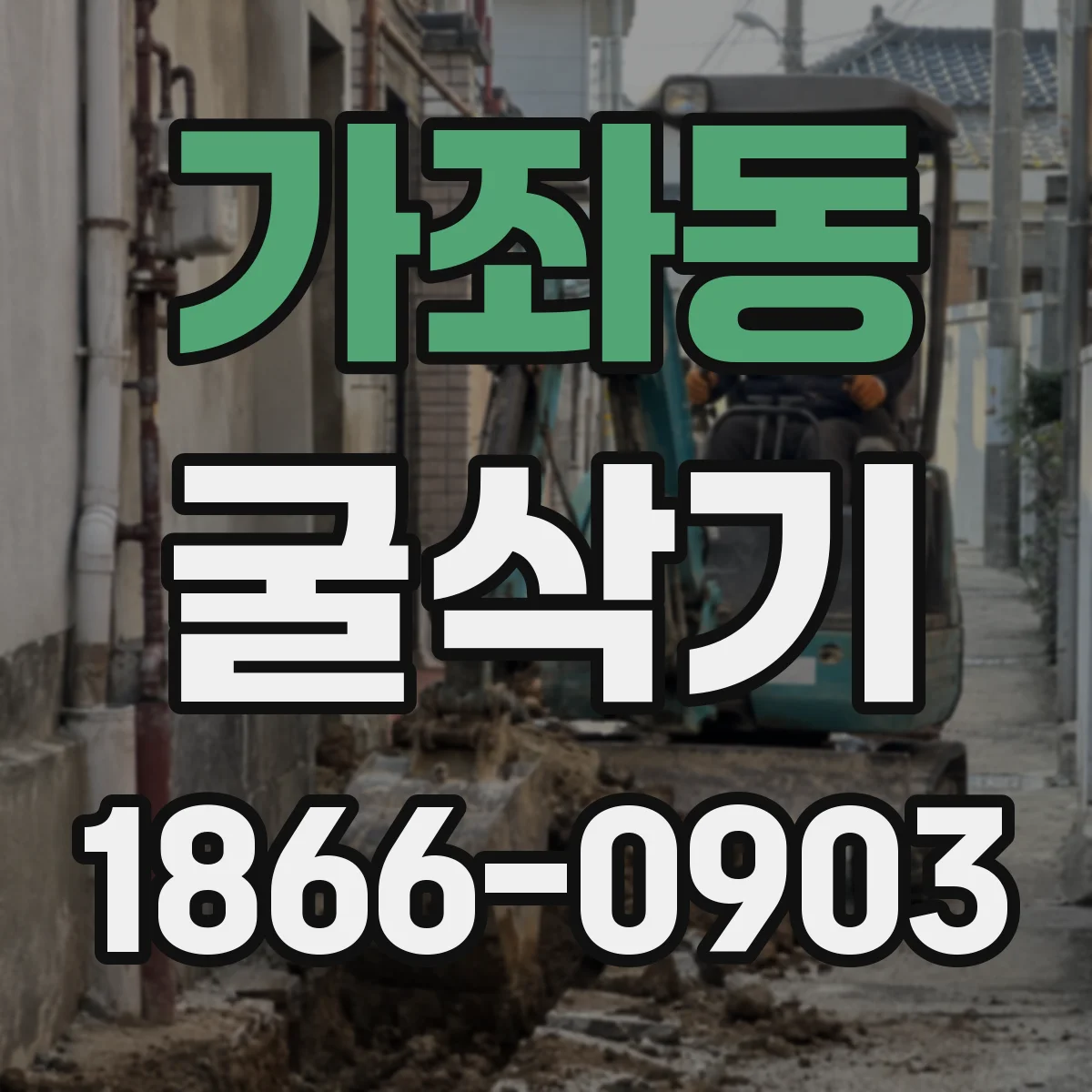 가좌동 굴삭기