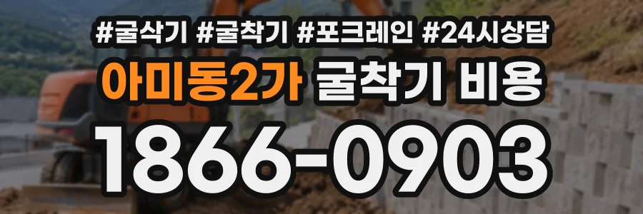 아미동2가 굴착기비용 상담 전화 1866-0903