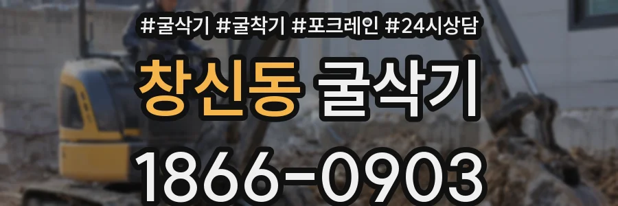 창신동 굴삭기