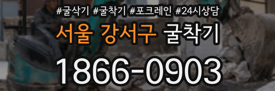 서울 강서구 굴착기