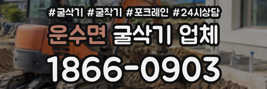 운수면 굴삭기업체 상담 전화 1866-0903