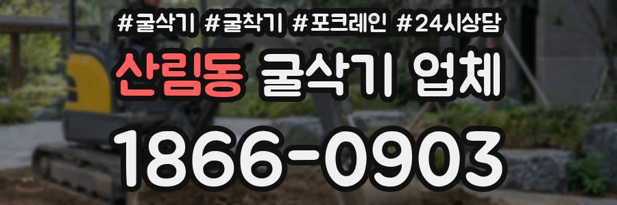 산림동 굴삭기 업체