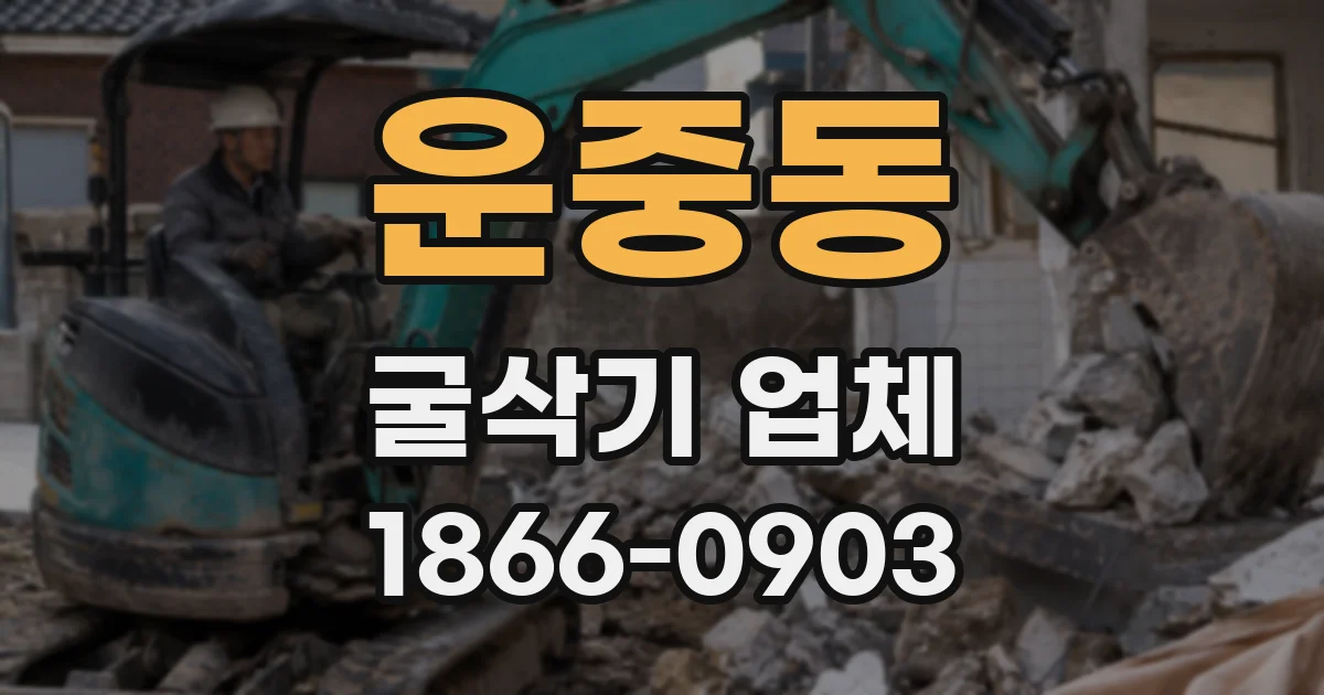 운중동 굴삭기 업체