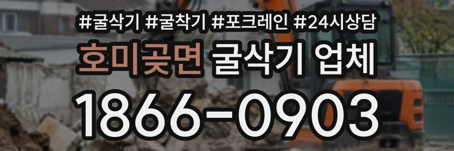 호미곶면 굴삭기업체 상담 전화 1866-0903