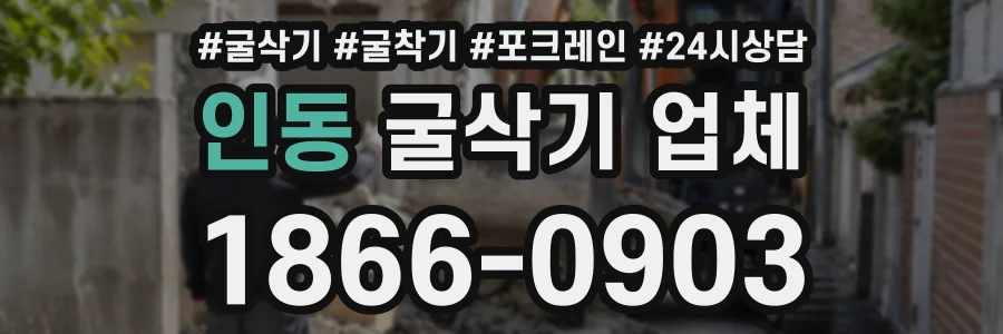 인동 굴삭기업체 상담 전화 1866-0903