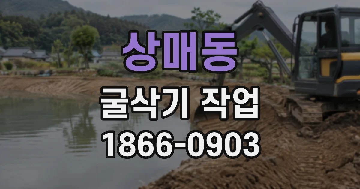 상매동 굴삭기작업