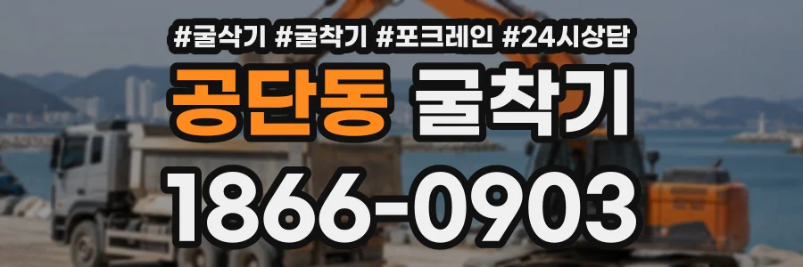 공단동 굴착기 상담 전화 1866-0903