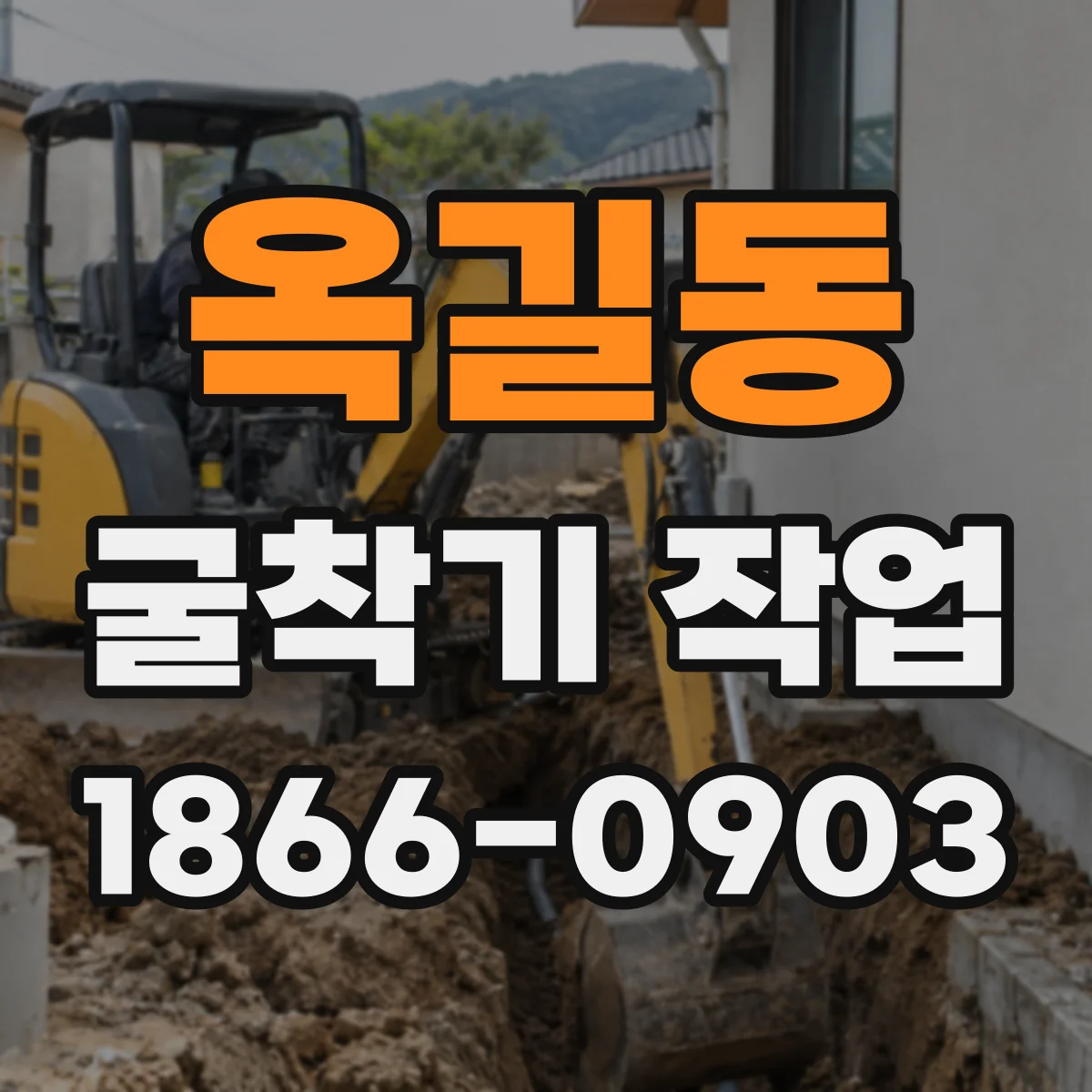 옥길동 굴착기 작업