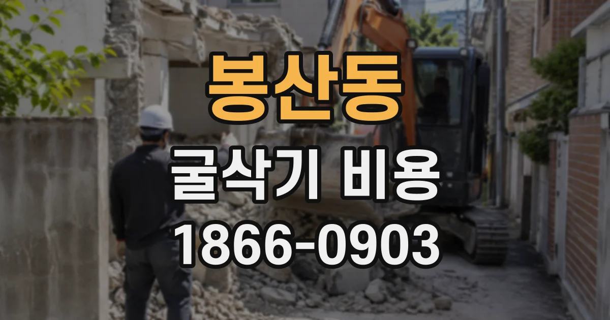 봉산동 굴삭기비용