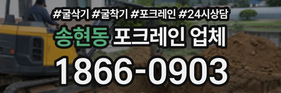 송현동 포크레인업체 상담 전화 1866-0903