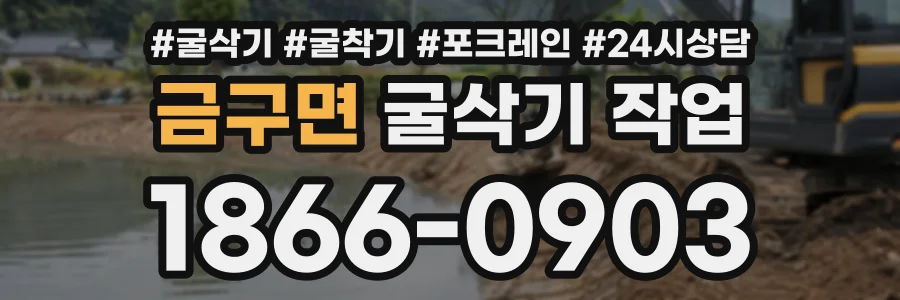 금구면 굴삭기작업 상담 전화 1866-0903
