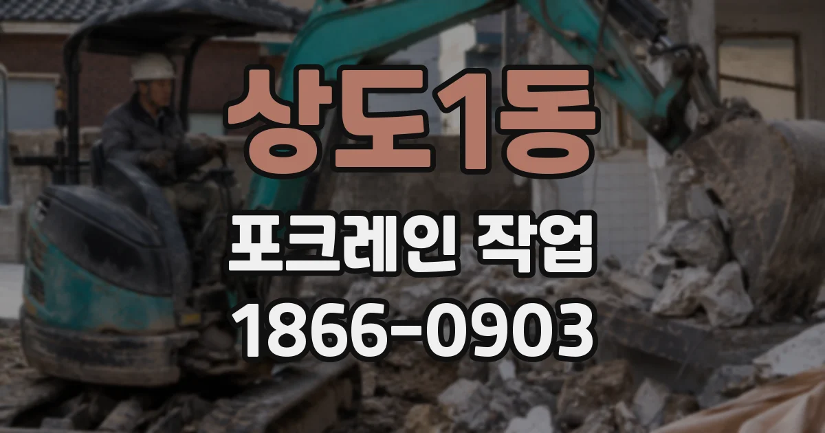 상도1동 포크레인 작업