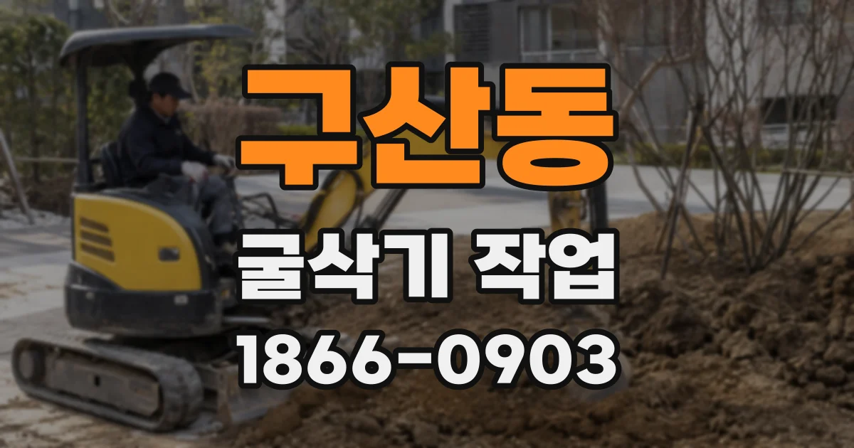 구산동 굴삭기 작업