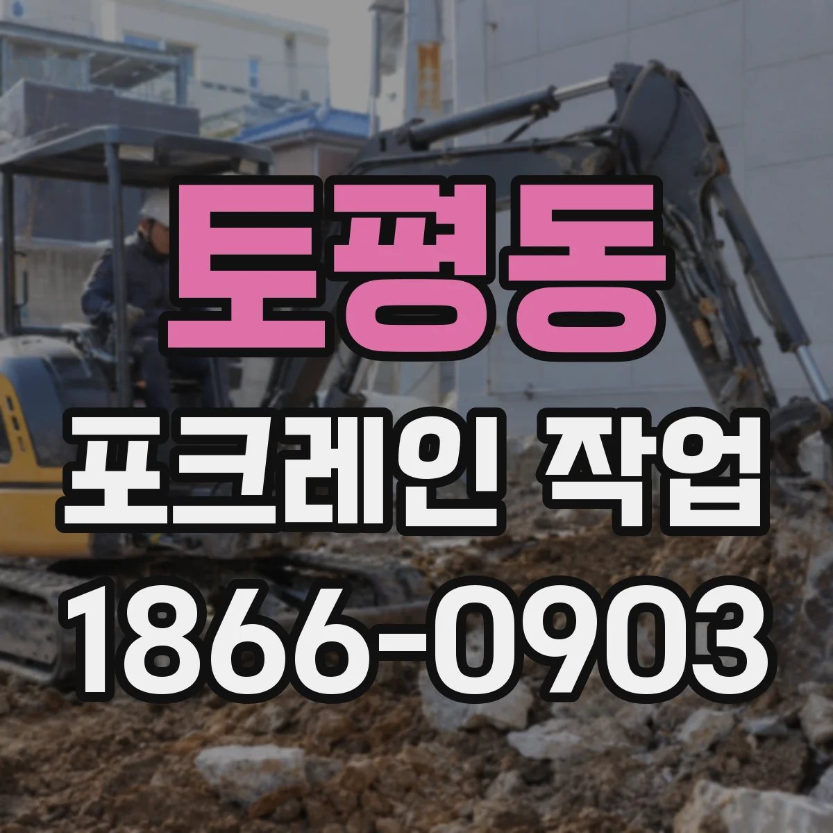토평동 포크레인 작업