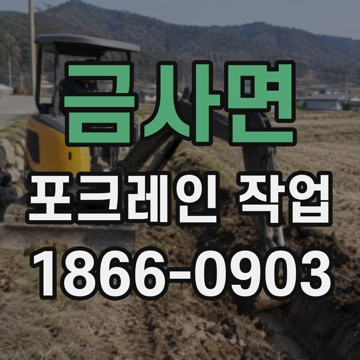 금사면 포크레인 작업