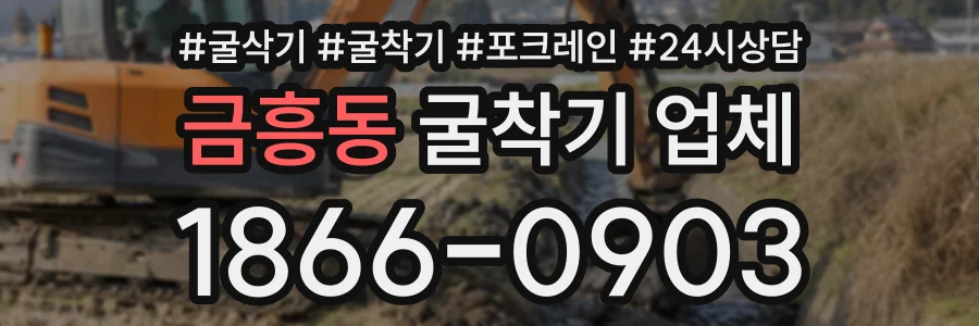 금흥동 굴착기업체 상담 전화 1866-0903