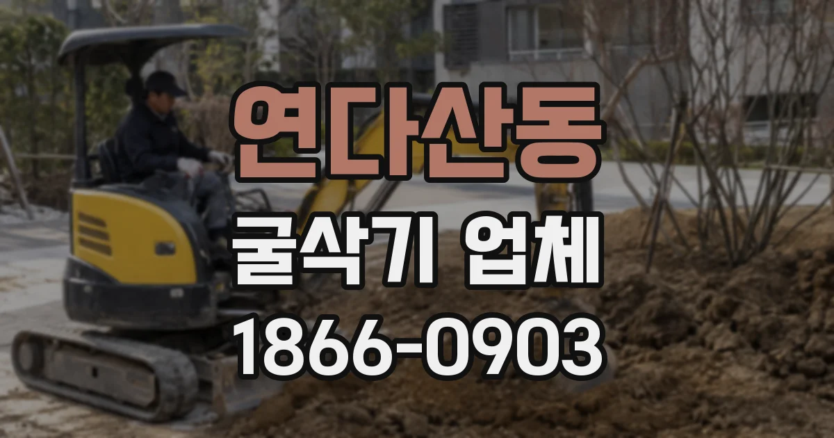 연다산동 굴삭기 업체