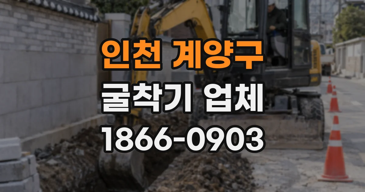 인천 계양구 굴착기 업체