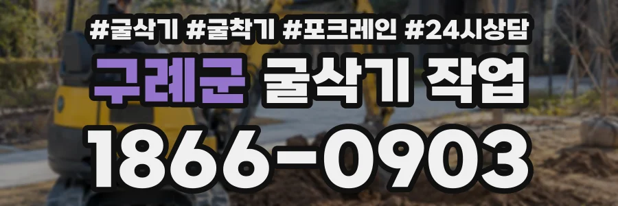 구례군 굴삭기작업 상담 전화 1866-0903