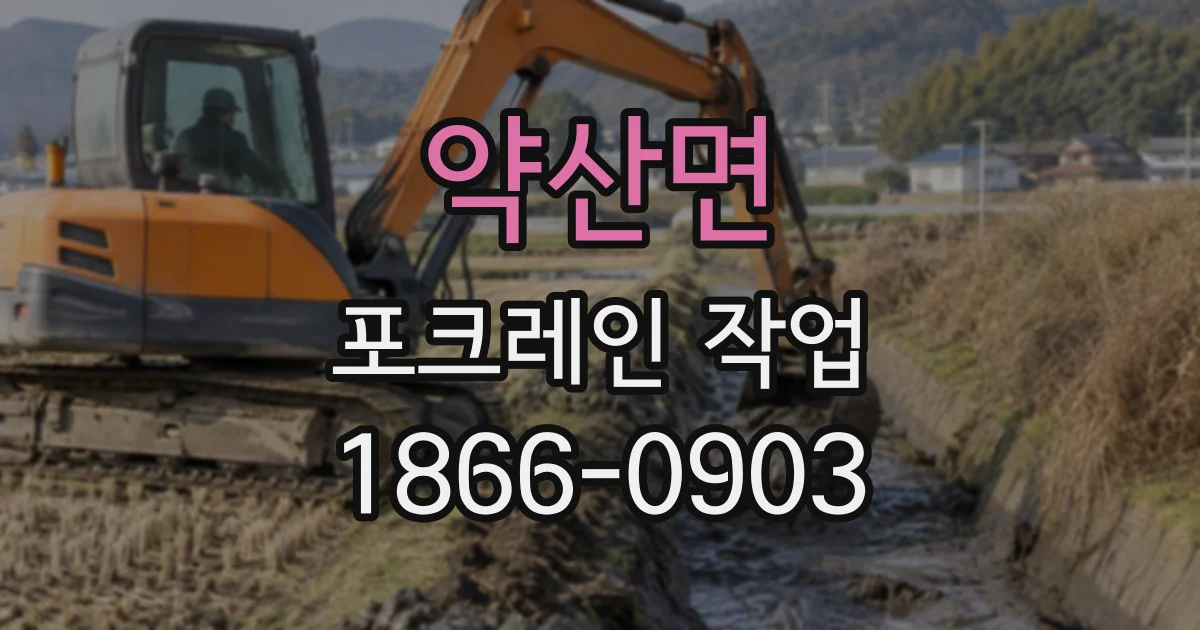 약산면 포크레인작업