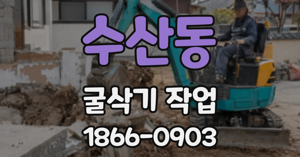 수산동 굴삭기 작업