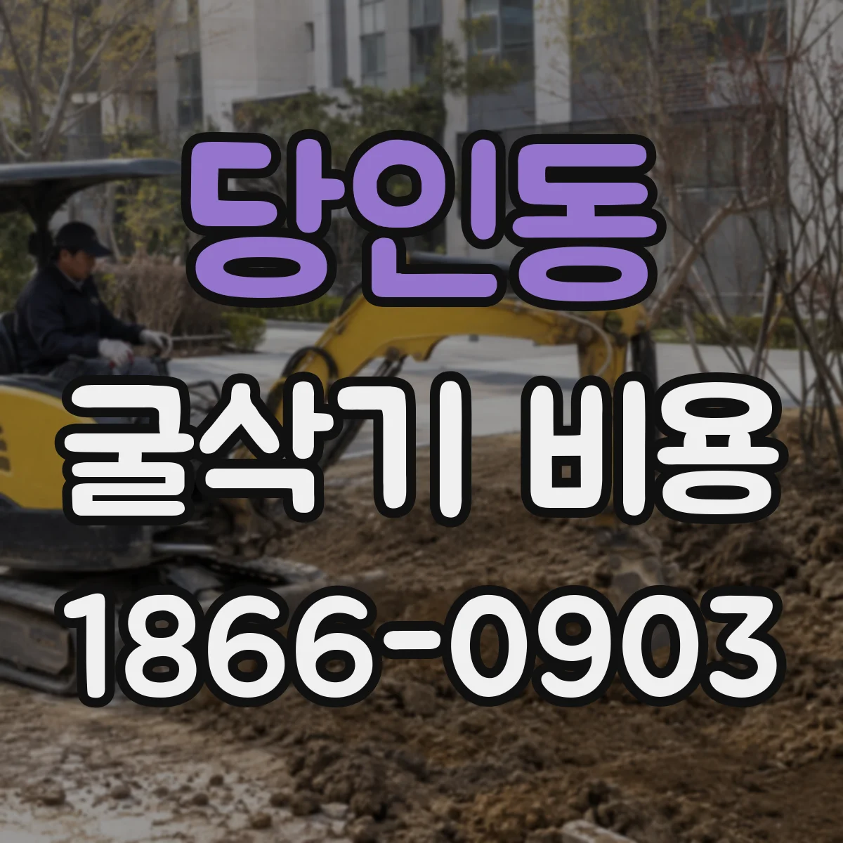 당인동 굴삭기 비용