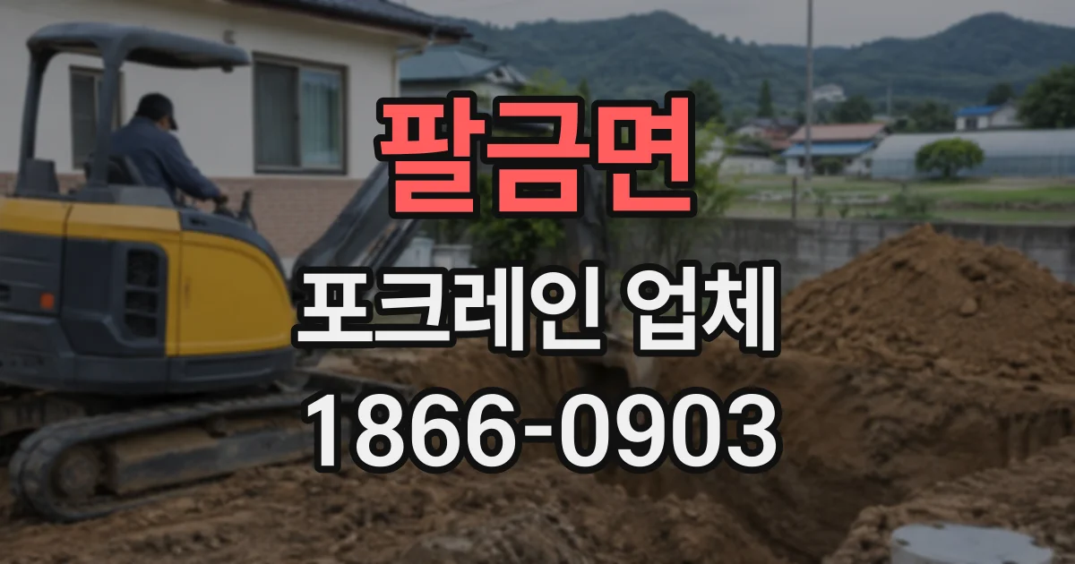 팔금면 포크레인업체