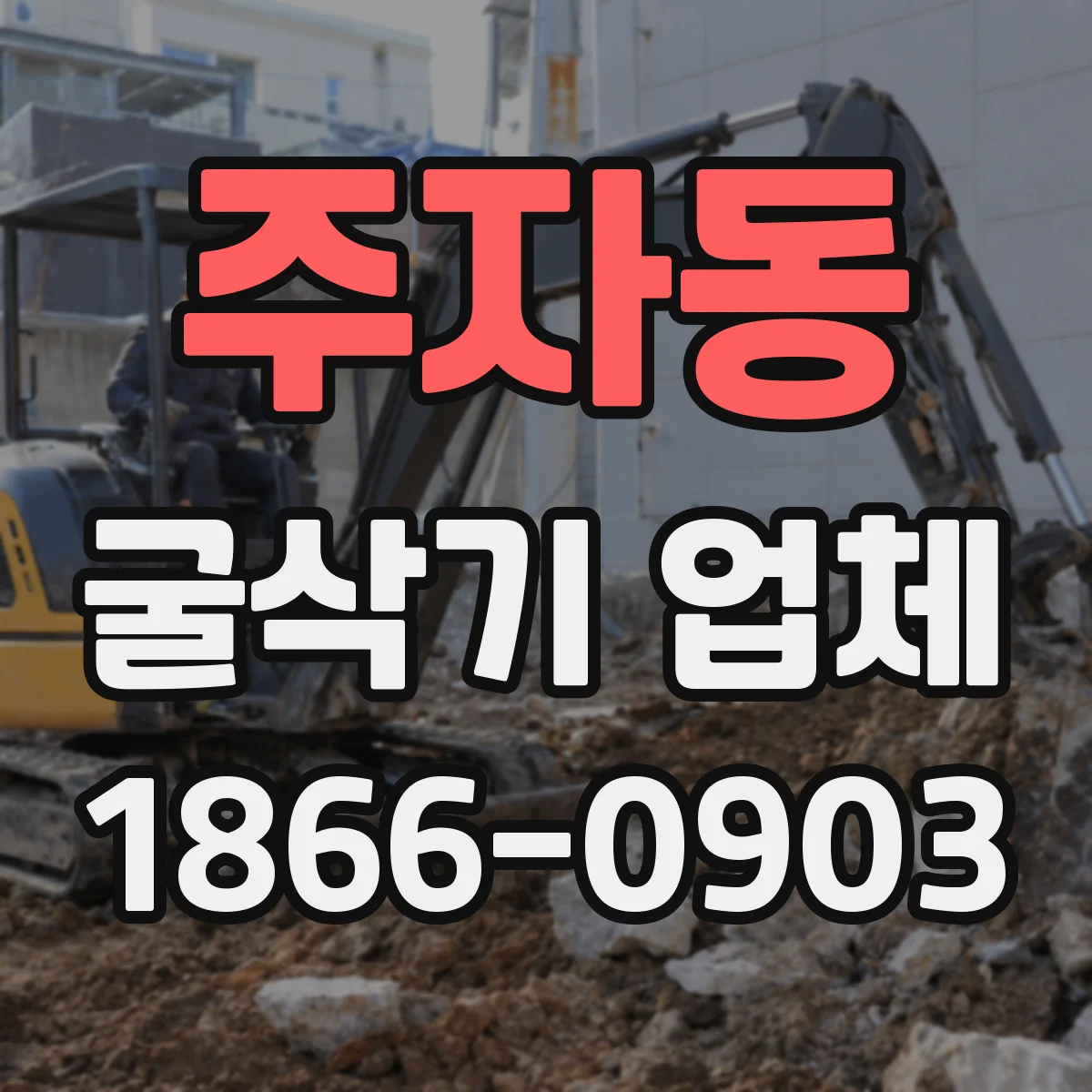 주자동 굴삭기 업체