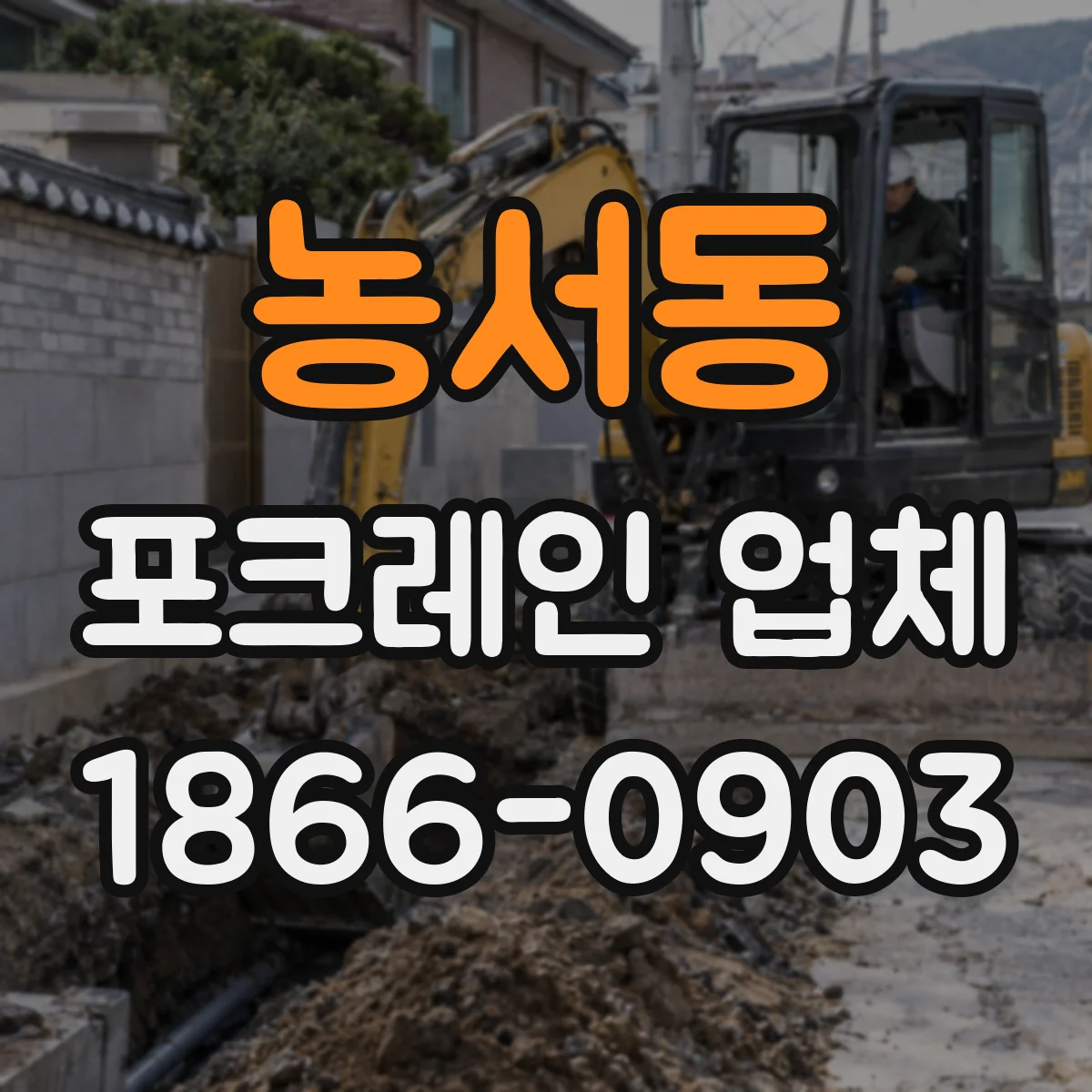 농서동 포크레인 업체