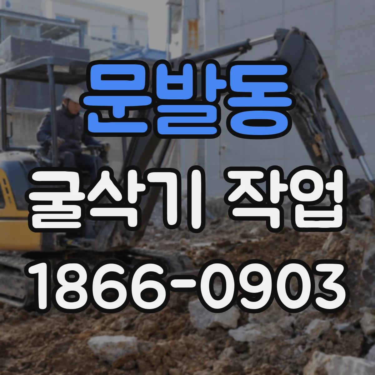 문발동 굴삭기 작업