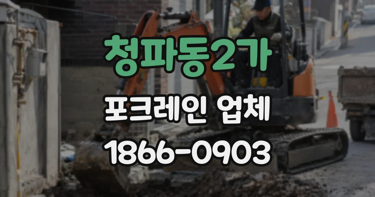 청파동2가 포크레인 업체