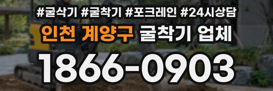 인천 계양구 굴착기 업체