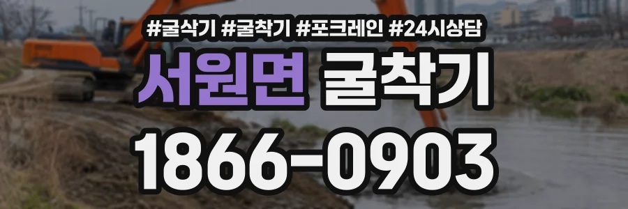서원면 굴착기 상담 전화 1866-0903