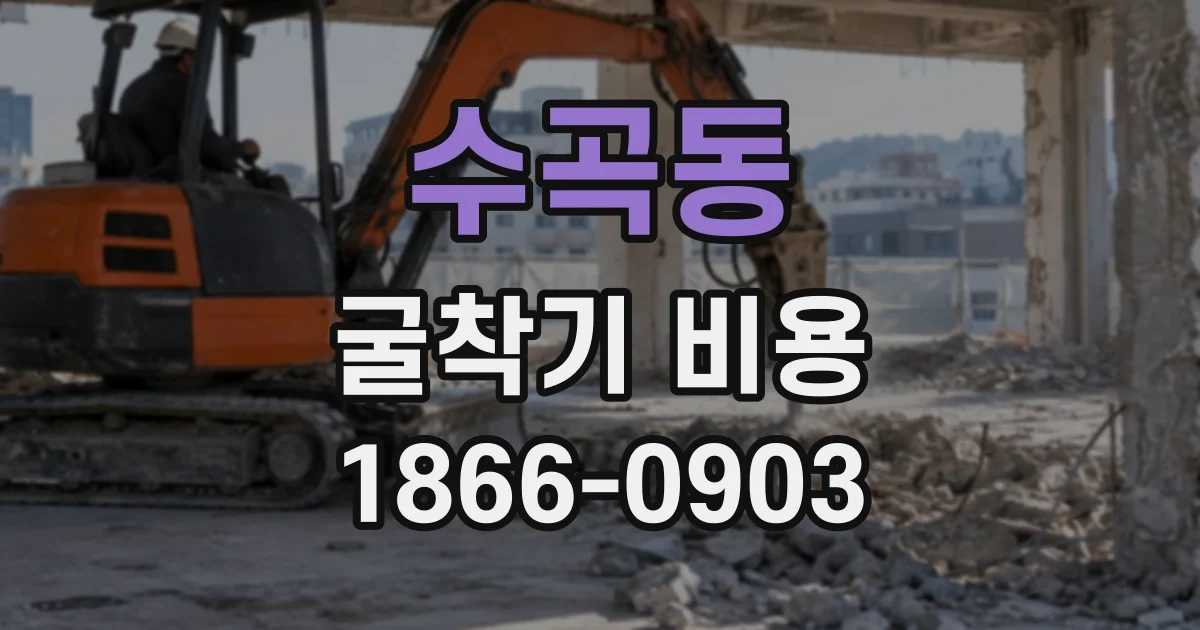 수곡동 굴착기비용