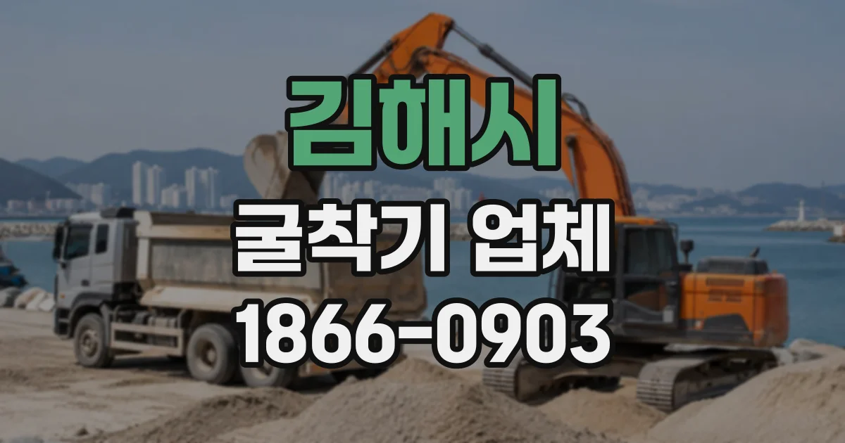 김해시 굴착기업체