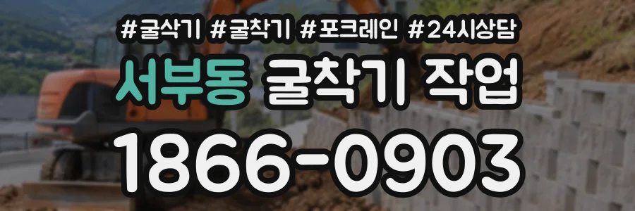 서부동 굴착기작업 상담 전화 1866-0903