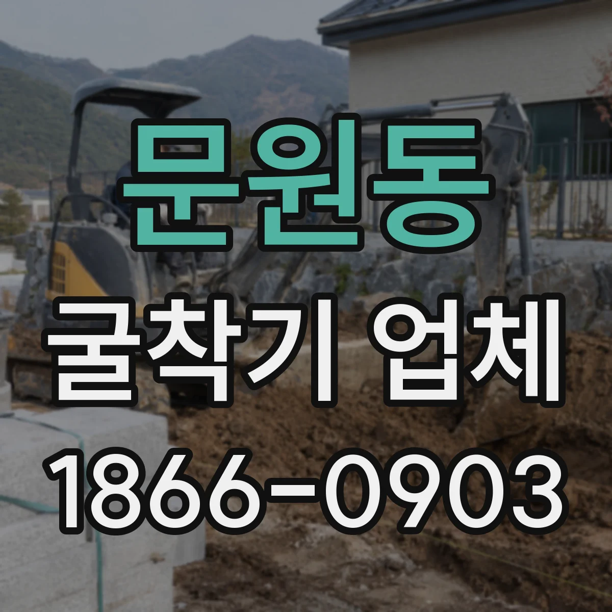 문원동 굴착기 업체