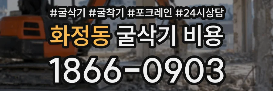화정동 굴삭기비용 상담 전화 1866-0903