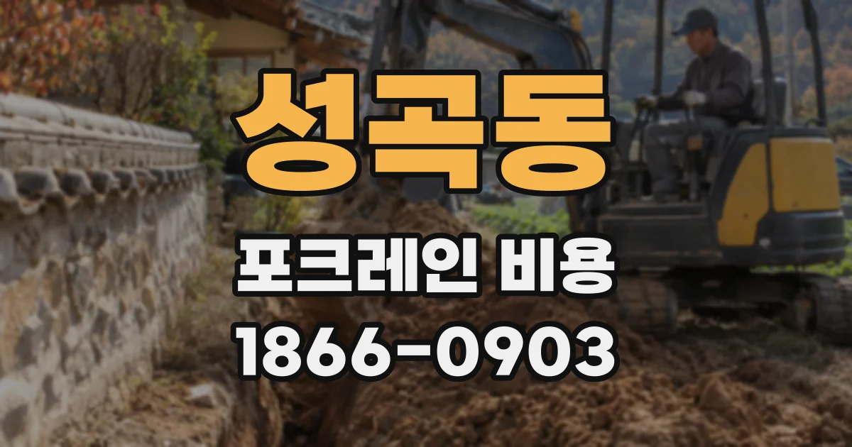 성곡동 포크레인 비용
