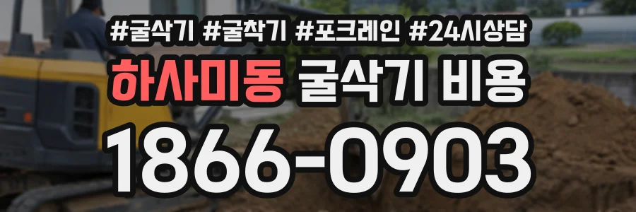 하사미동 굴삭기비용 상담 전화 1866-0903