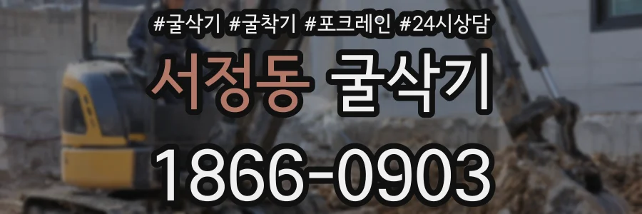 서정동 굴삭기