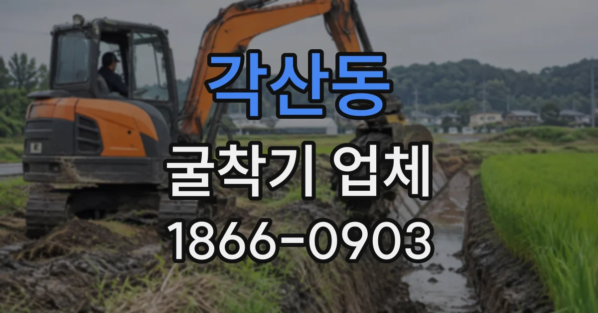 각산동 굴착기업체