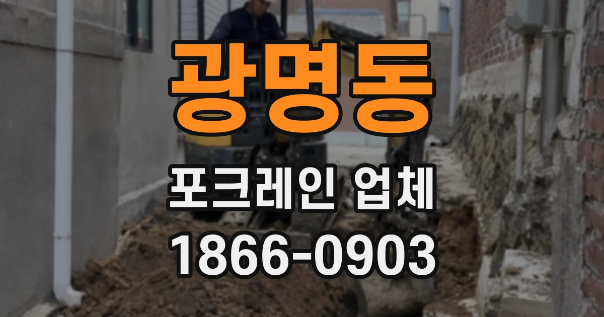 광명동 포크레인 업체